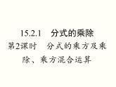 分式的乘除PPT课件免费下载