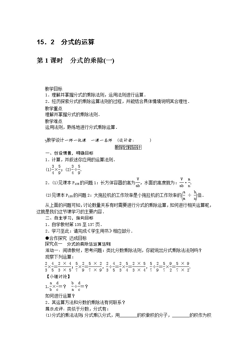 人教版数学八年级上册 15．2　分式的运算 教案01