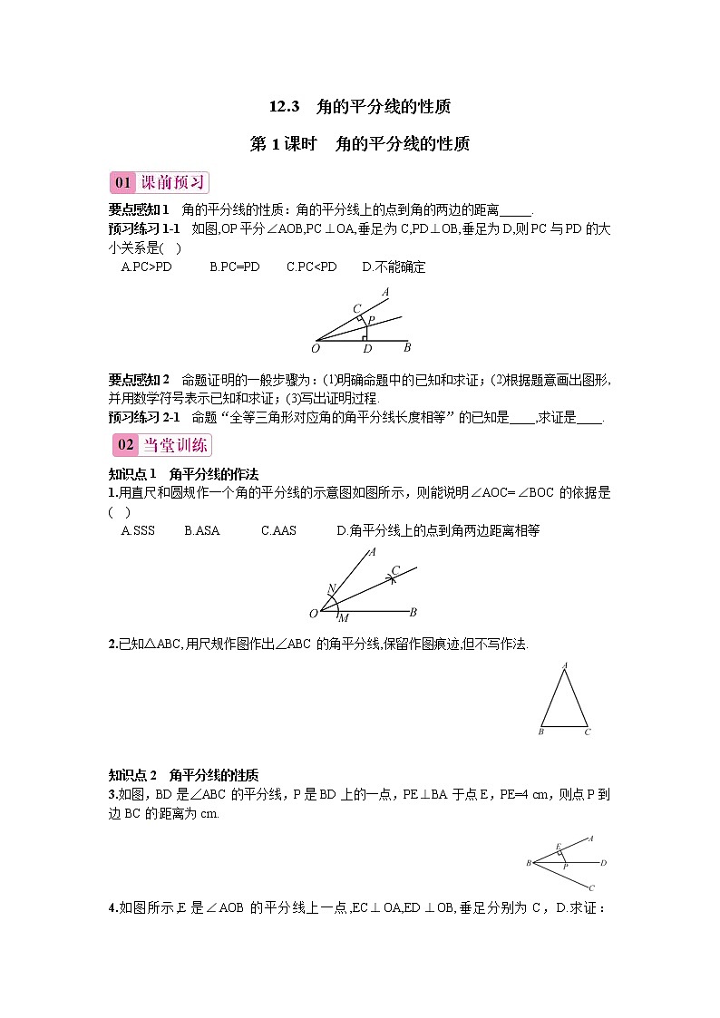 人教版数学八年级上册 第1课时 角的平分线的性质习题01