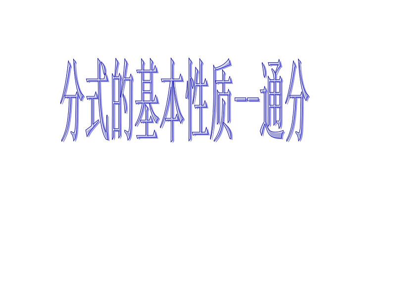 分式的基本性质PPT课件免费下载01