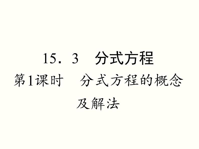 人教版八年级数学上册15.3分式方程的概念及解法课件PPT第1页