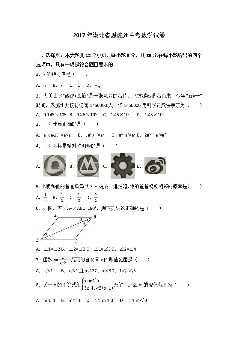2017年湖北省恩施州中考数学试卷（解析版）第1页