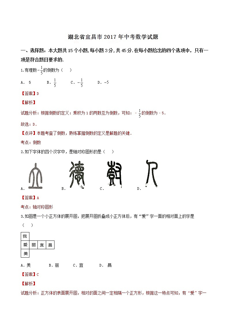 2017年中考真题精品解析 数学（湖北宜昌卷）精编word版（解析版）第1页