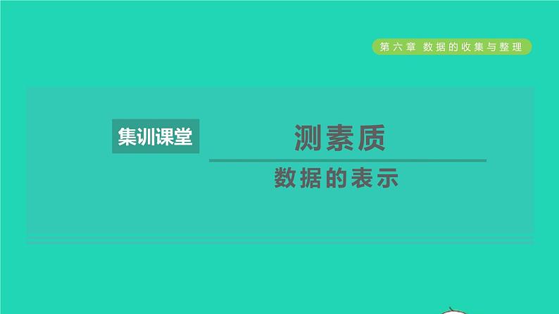 2021秋七年级数学上册第6章数据的收集与整理集训课堂测素质数据的表示课件新版北师大版2021101612801