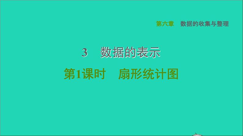 2021秋七年级数学上册第6章数据的收集与整理6.3数据的表示第1课时扇形统计图课件新版北师大版2021101613901