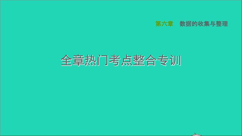 2021秋七年级数学上册第6章数据的收集与整理全章热门考点整合专训课件新版北师大版20211016123第1页