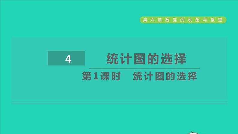 2021秋七年级数学上册第6章数据的收集与整理6.4统计图的选择第1课时统计图的选择课件新版北师大版2021101613501