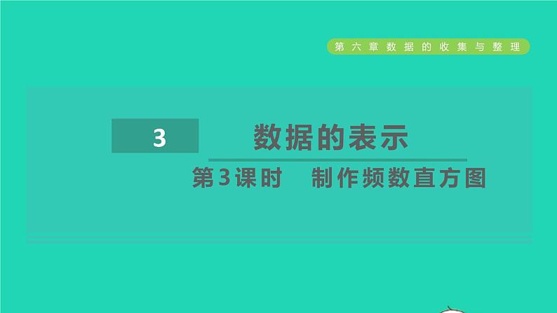 2021秋七年级数学上册第6章数据的收集与整理6.3数据的表示第3课时制作频数直方图课件新版北师大版20211016136第1页