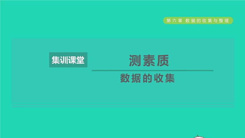 2021秋七年级数学上册第6章数据的收集与整理集训课堂测素质数据的收集课件新版北师大版2021101612701