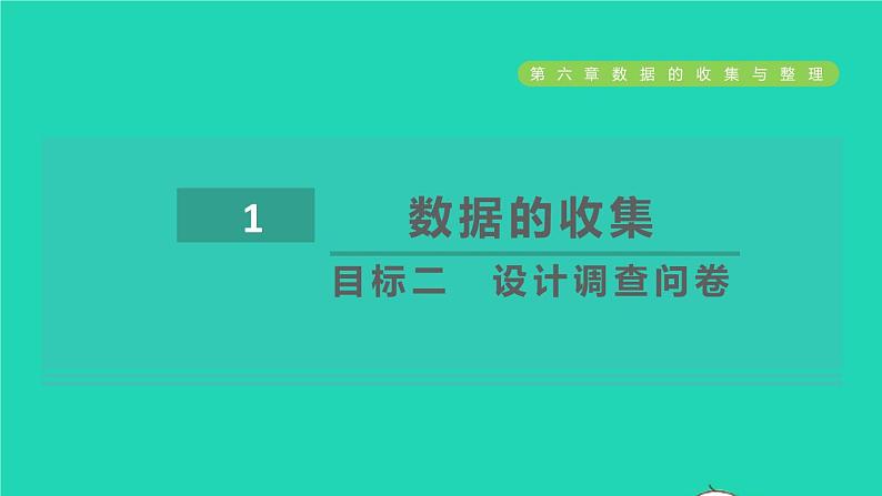 2021秋七年级数学上册第6章数据的收集与整理6.1数据的收集目标二设计调查问卷课件新版北师大版2021101614501