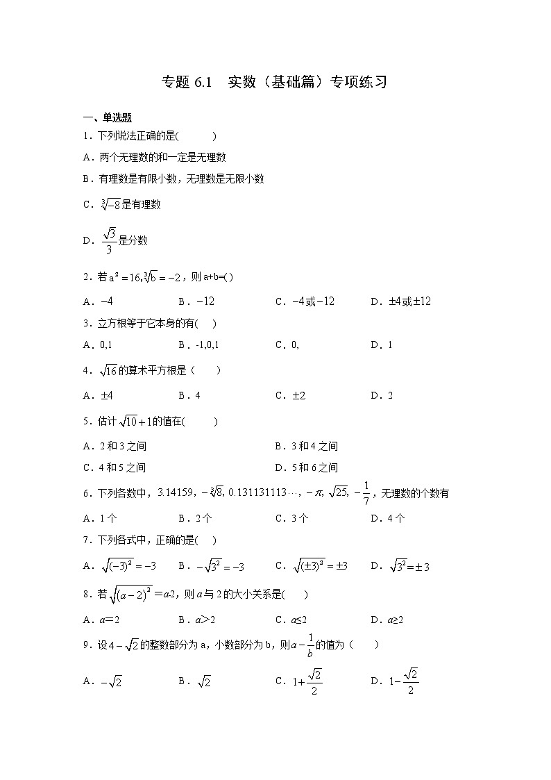 专题6.1 实数（基础篇）专项练习-【挑战满分】2021-2022学年七年级数学下册阶段性复习精选精练（人教版）01