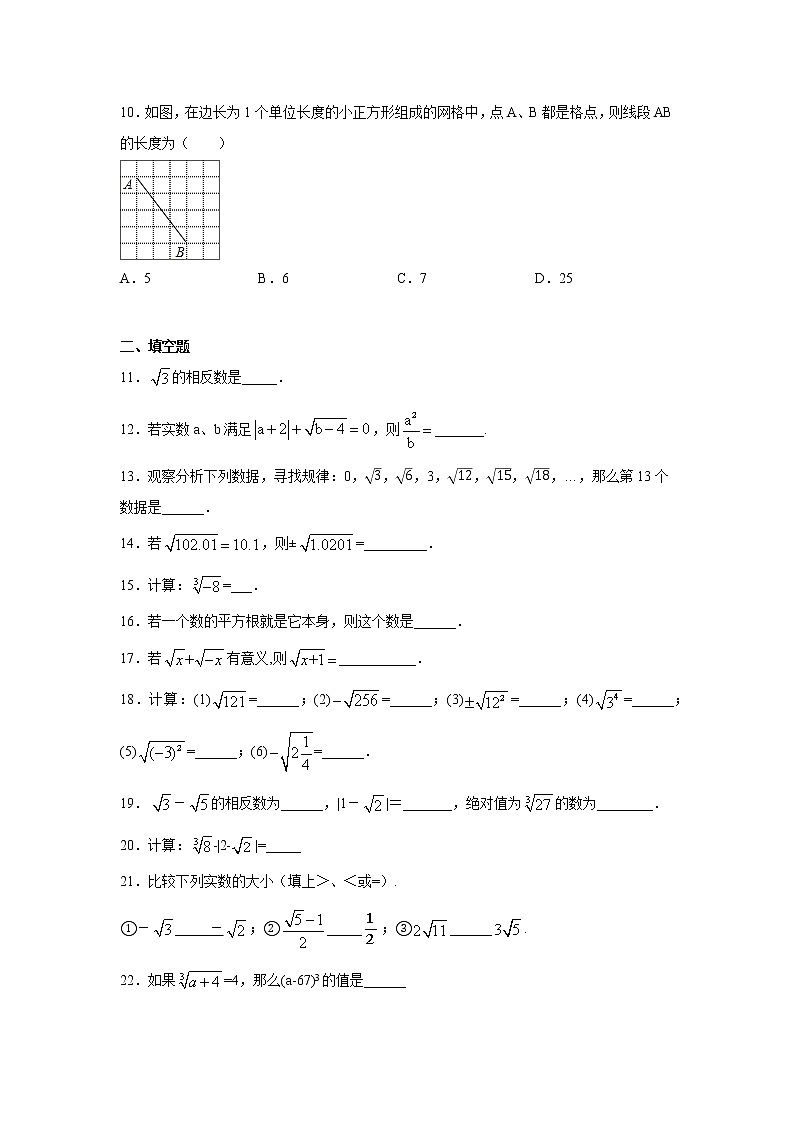 专题6.1 实数（基础篇）专项练习-【挑战满分】2021-2022学年七年级数学下册阶段性复习精选精练（人教版）02