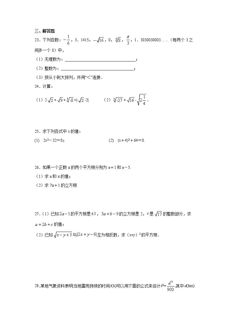 专题6.1 实数（基础篇）专项练习-【挑战满分】2021-2022学年七年级数学下册阶段性复习精选精练（人教版）03