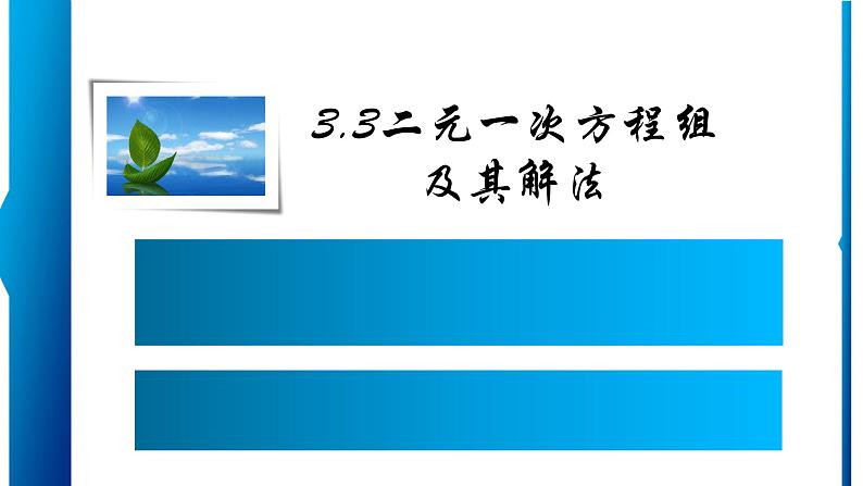 3.3二元一次方程组及其解法PPT课件免费下载01