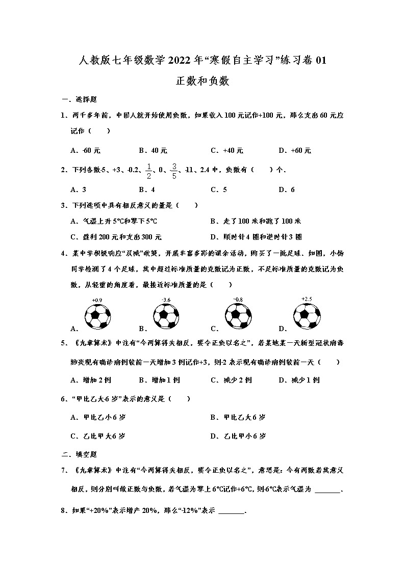 人教版七年级数学2022年“寒假自主学习”练习卷01：正数和负数（含答案）01