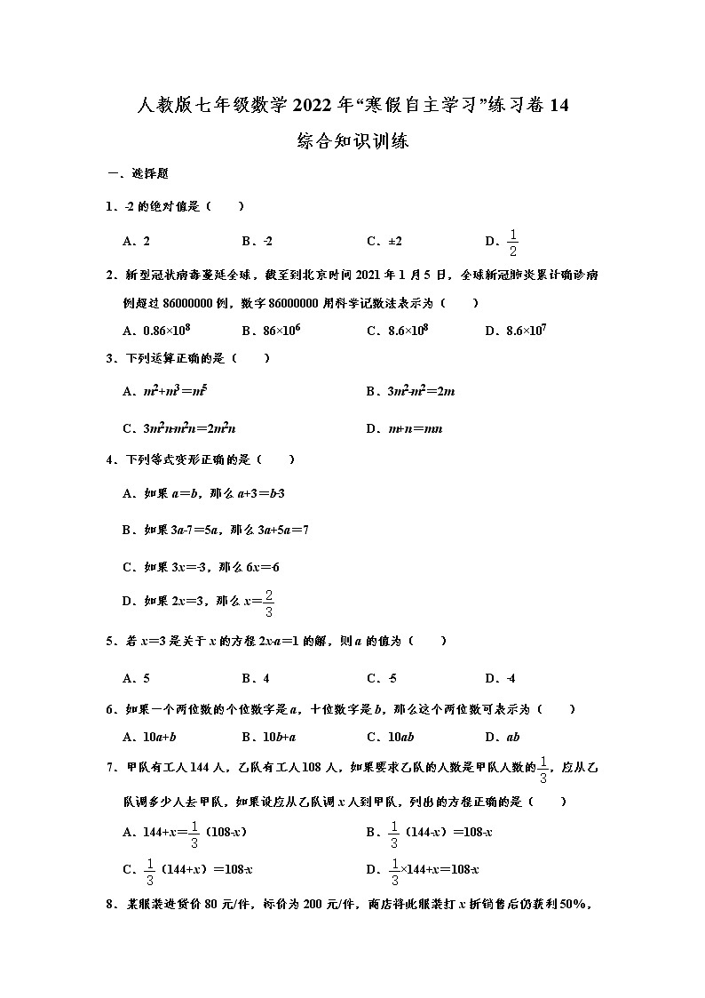人教版七年级数学2022年“寒假自主学习”练习卷14：综合知识训练（含答案）01