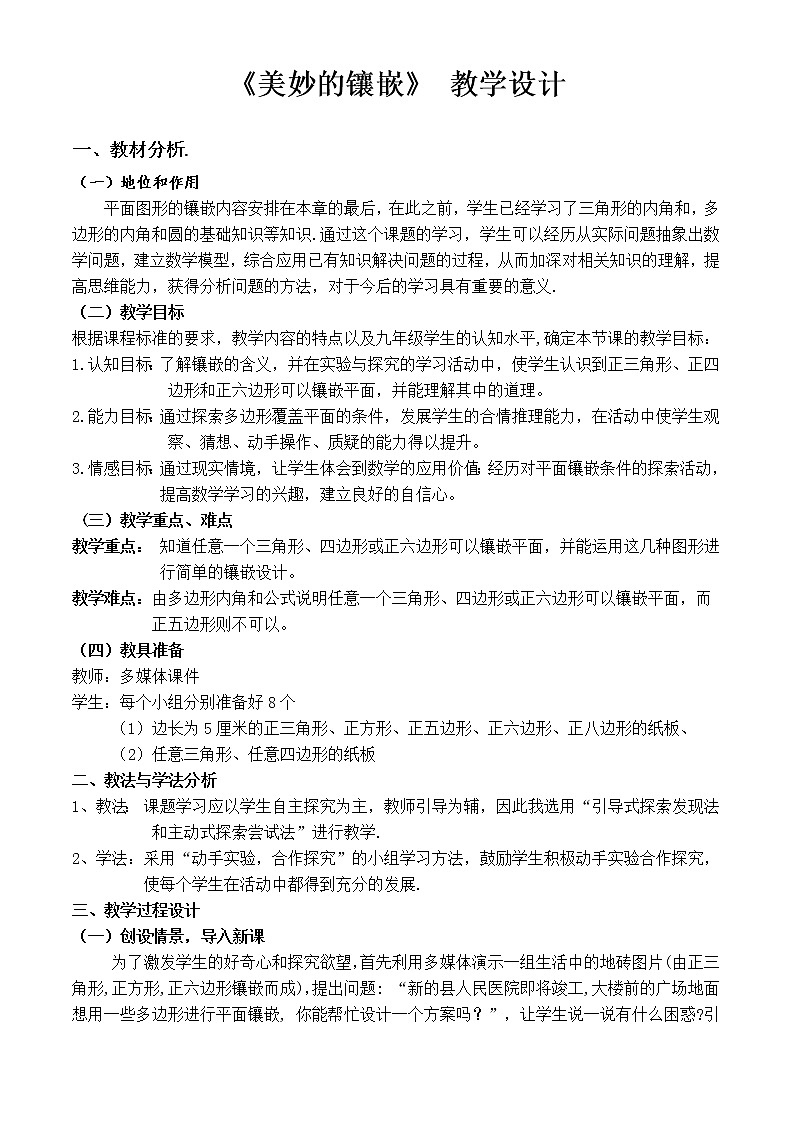 浙教版数学九年级上册 第3章 阅读材料 美妙的镶嵌（教案）01