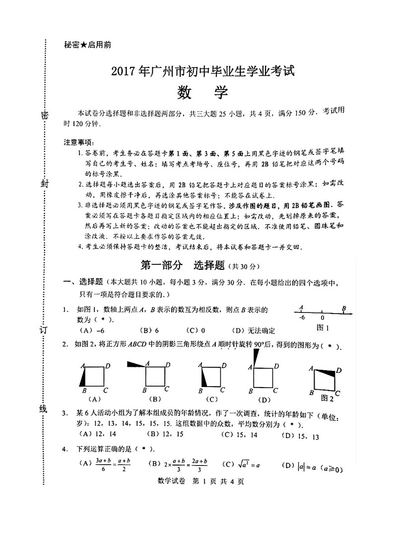 广东省广州市2017年初中毕业生学业考试数学（扫描版,含答案）练习题01