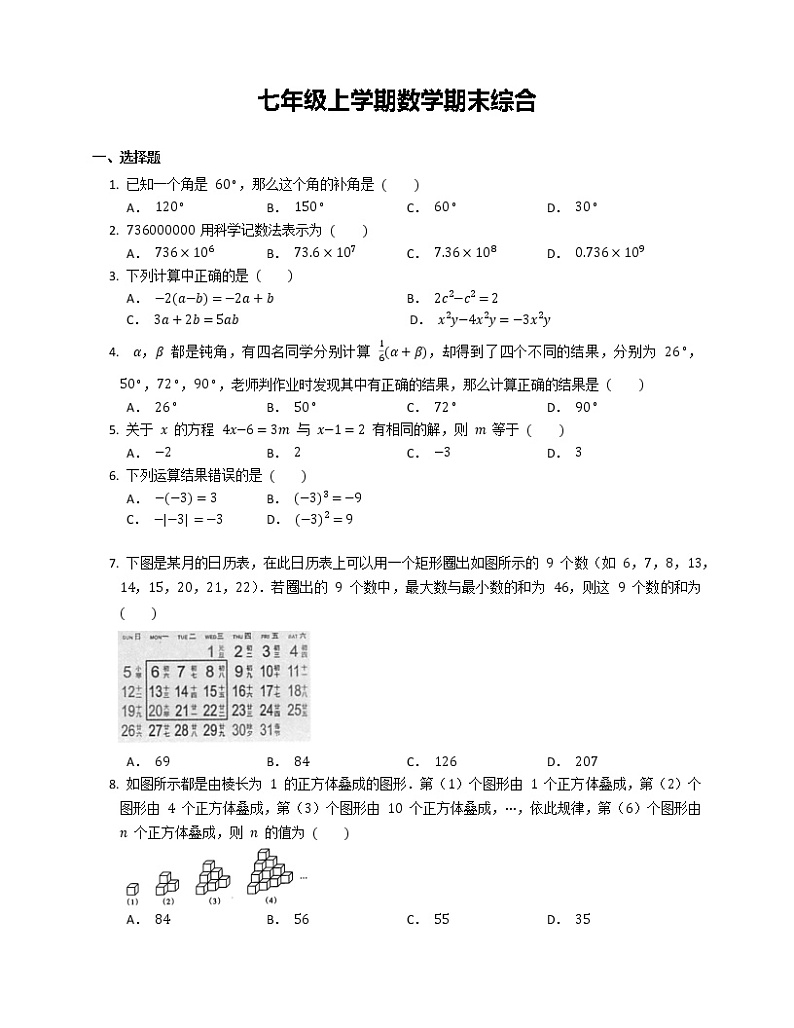 七年级上学期数学期末综合练习题第1页
