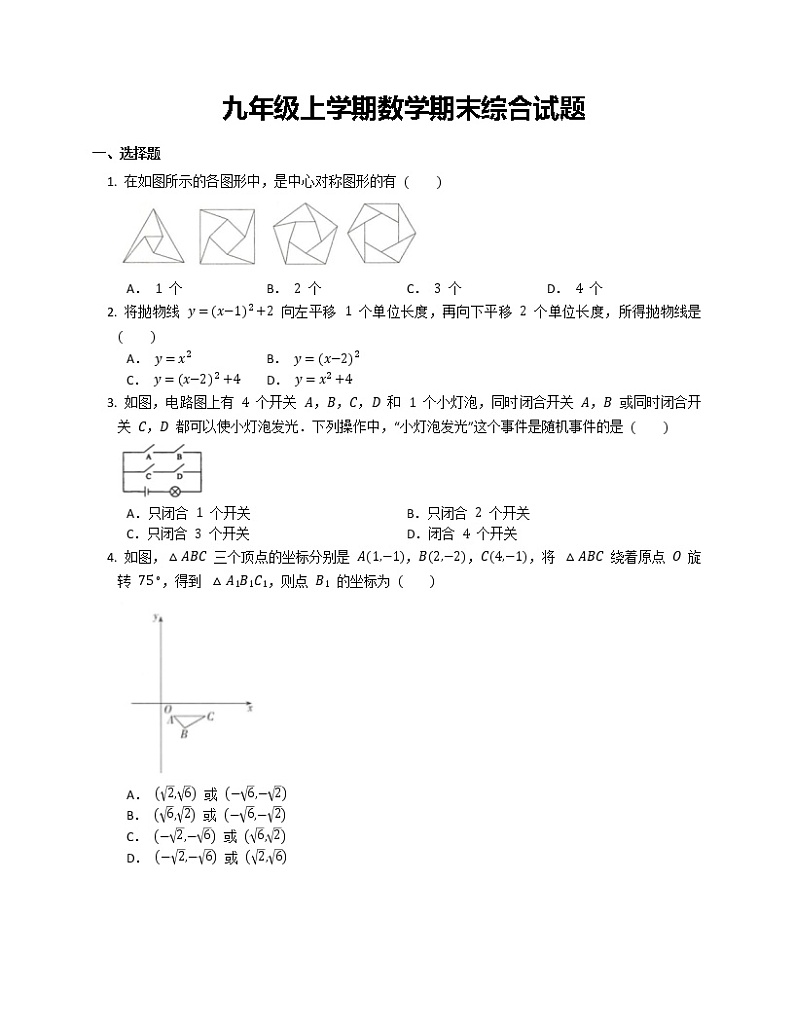 九年级上学期数学期末综合试题第1页