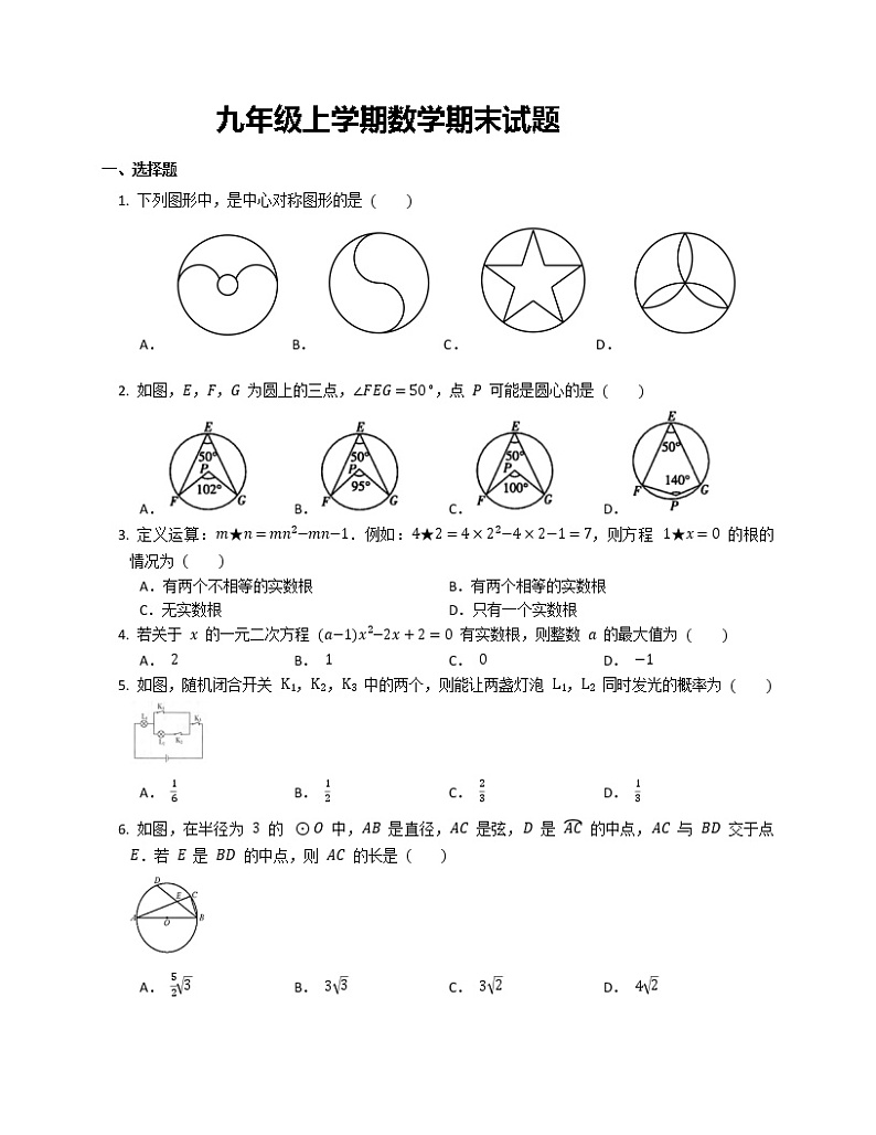 九年级上学期数学期末试题第1页