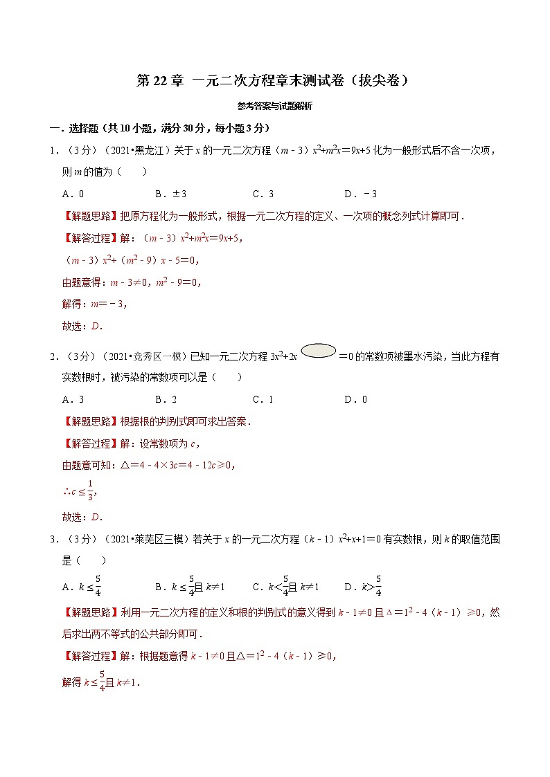 专题22.13 一元二次方程章末测试卷（拔尖卷）（举一反三）（华东师大版）（解析版）第1页