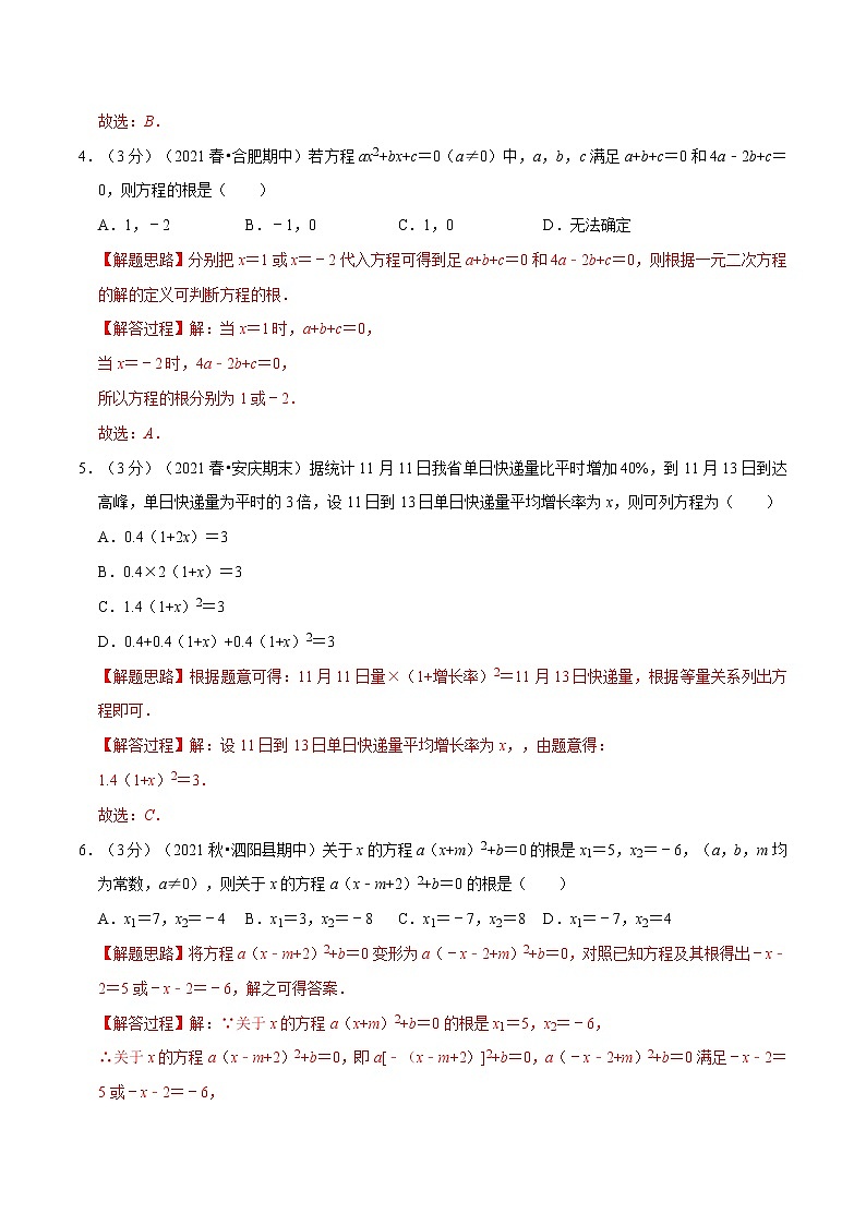 专题22.13 一元二次方程章末测试卷（拔尖卷）（举一反三）（华东师大版）（解析版）第2页