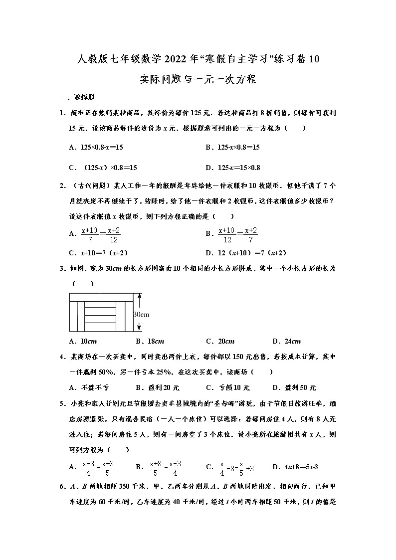 人教版七年级数学2022年“寒假自主学习”练习卷10：实际问题与一元一次方程（含答案）01