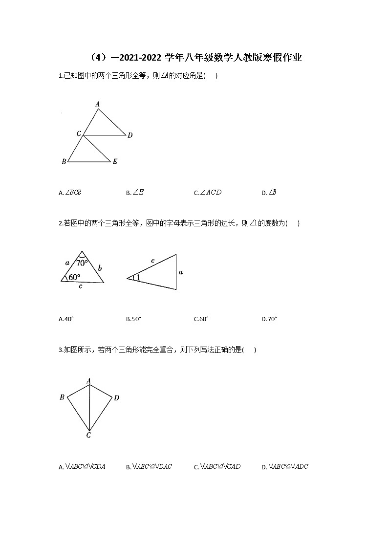 （4）—2021-2022学年八年级数学人教版寒假作业 练习01