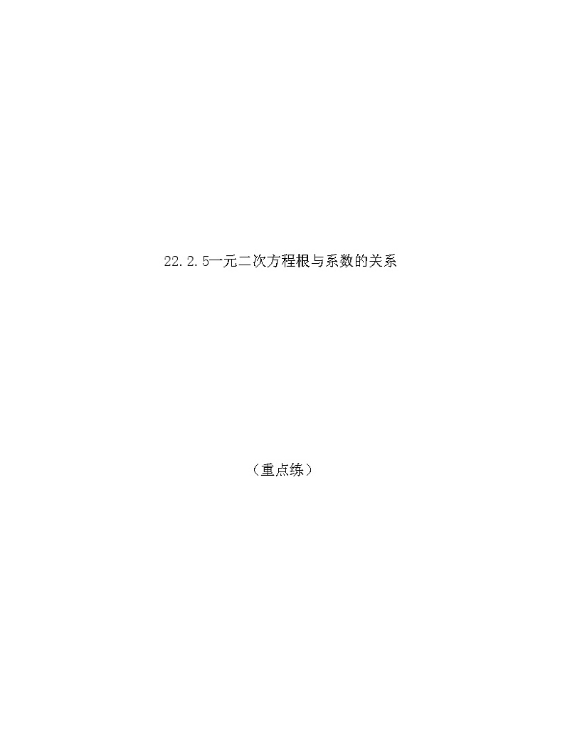 22.2.5一元二次方程根与系数的关系（重点练）-【上好课】2021-2022学年九年级数学上册同步备课系列（华东师大版）原卷版第1页