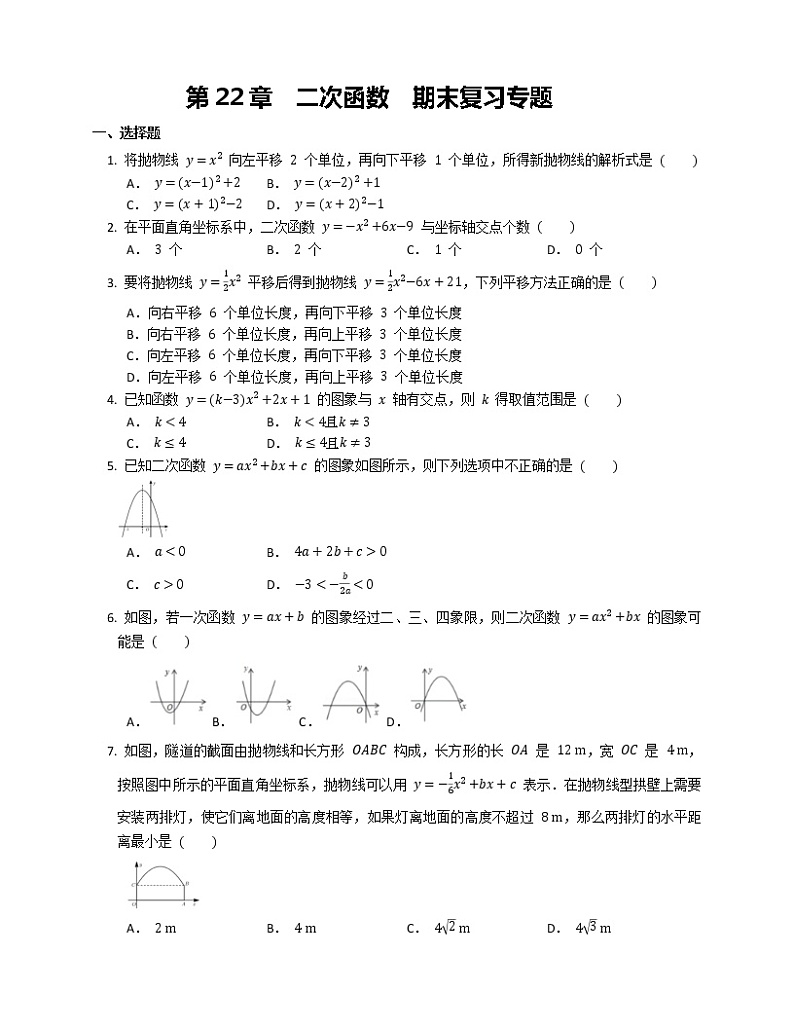 第22章  二次函数  期末复习专题第1页