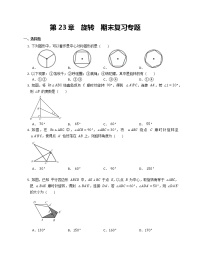 第23章  旋转  期末复习专题