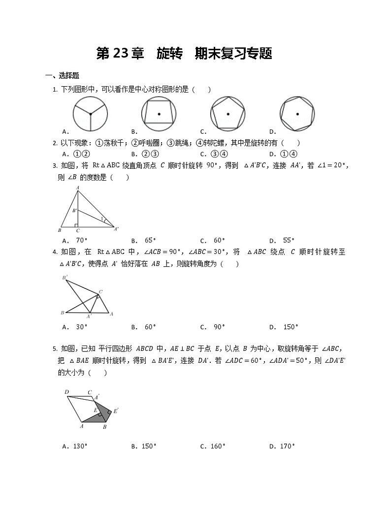 第23章  旋转  期末复习专题第1页