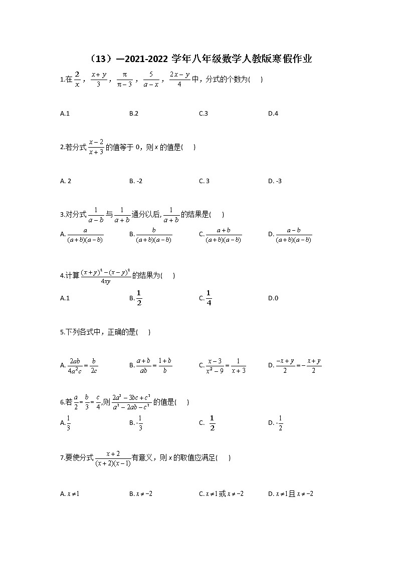（13）—2021-2022学年八年级数学人教版寒假作业 练习01
