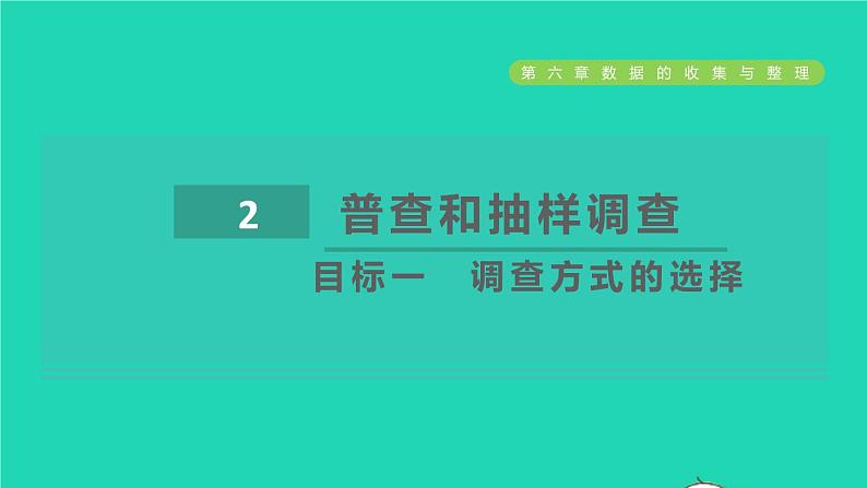 2021秋七年级数学上册第6章数据的收集与整理6.2普查和抽样调查目标一调查方式的选择课件新版北师大版2021101614101