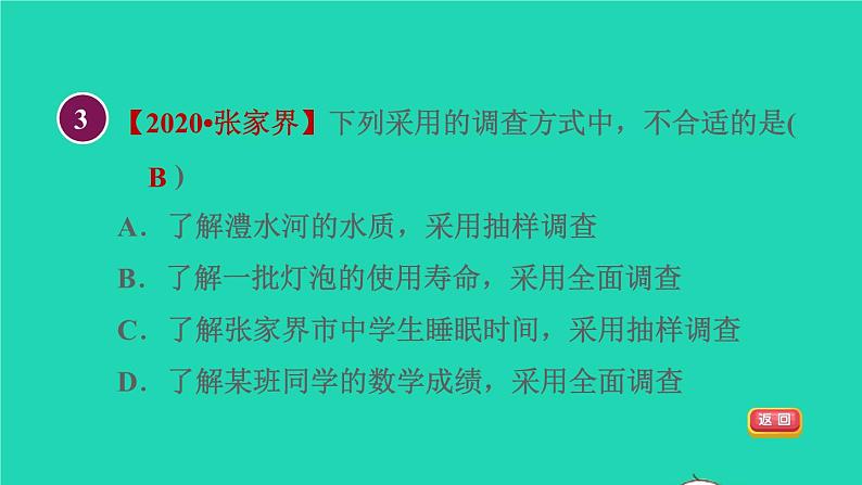 2021秋七年级数学上册第6章数据的收集与整理6.2普查和抽样调查目标一调查方式的选择课件新版北师大版2021101614105