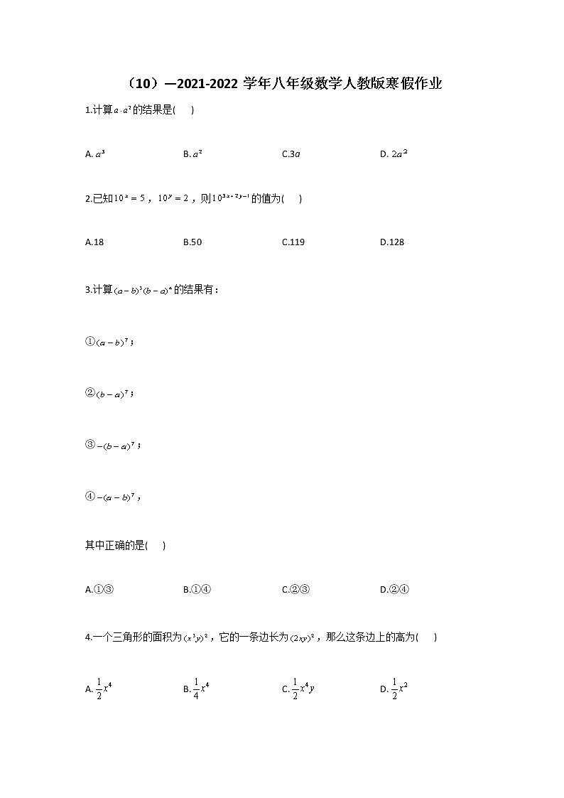 （10）—2021-2022学年八年级数学人教版寒假作业 练习01