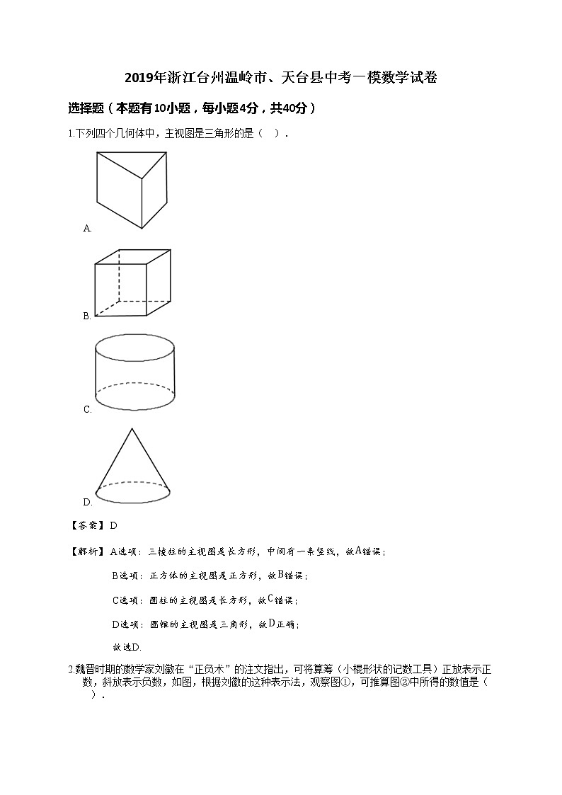 2019年浙江台州温岭市、天台县中考一模数学试卷(详解版)第1页