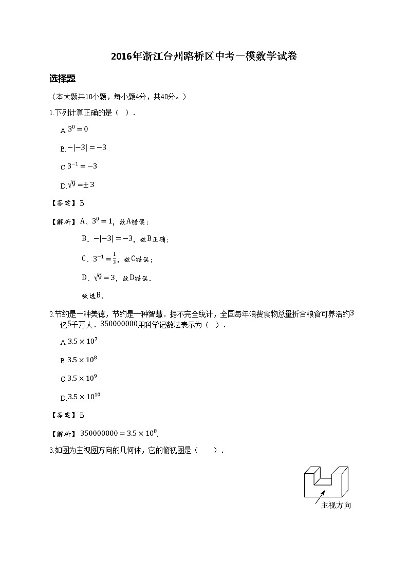 2016年浙江台州路桥区中考一模数学试卷(详解版)01