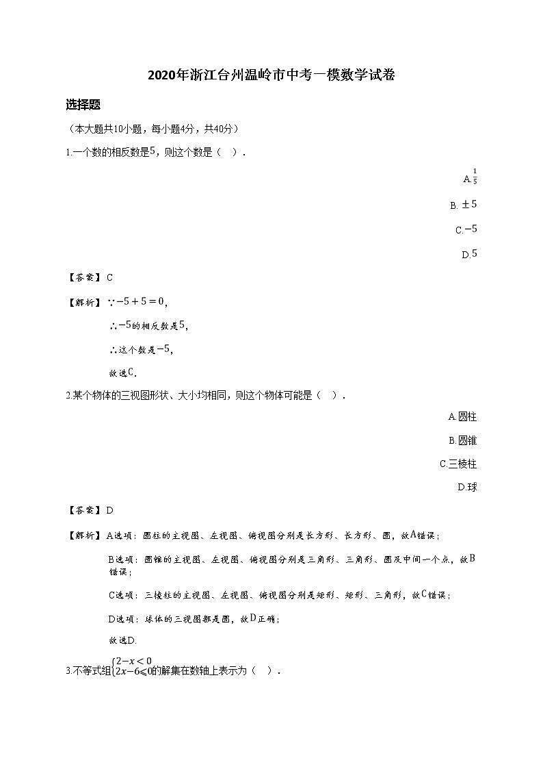 2020年浙江台州温岭市中考一模数学试卷(详解版)01