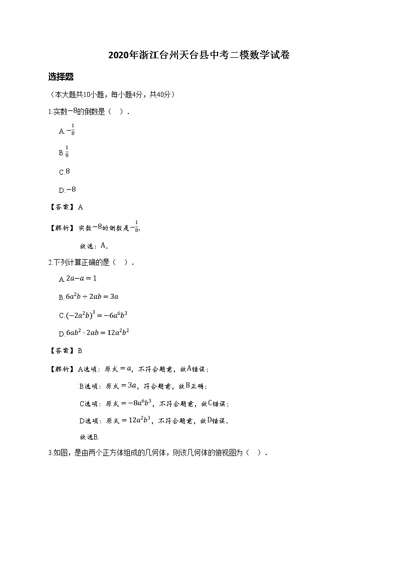 2020年浙江台州天台县中考二模数学试卷(详解版)第1页