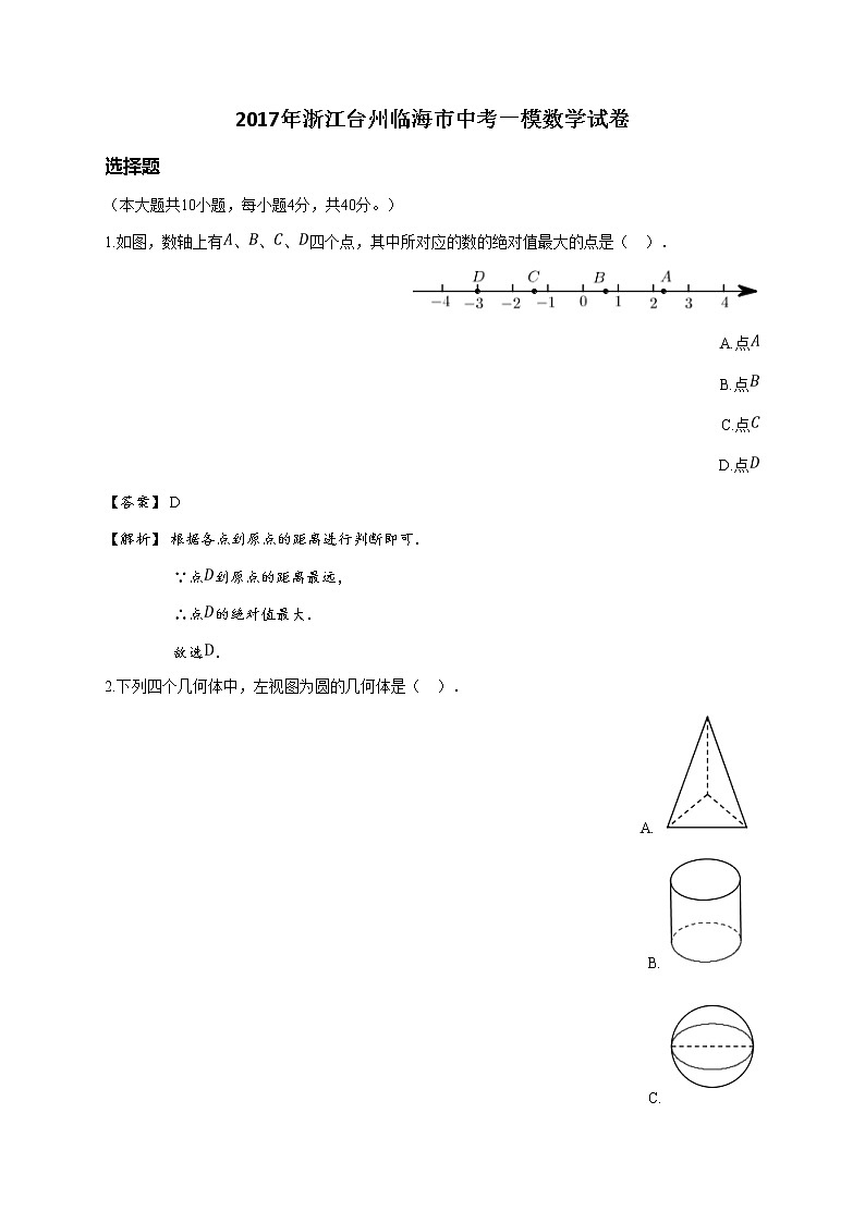 2017年浙江台州临海市中考一模数学试卷(详解版)01