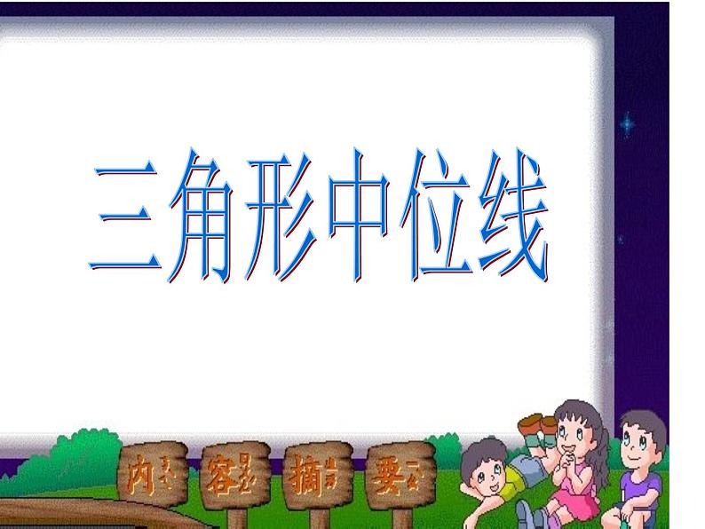 2020-2021学年人教版八年级数学下册：18.1.2三角形的中位线课件第1页