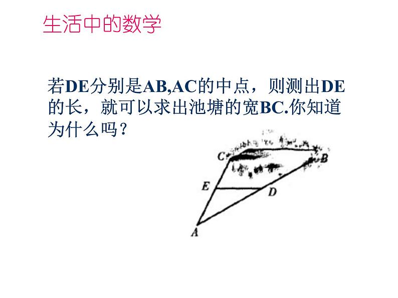 2020-2021学年人教版八年级数学下册：18.1.2三角形的中位线课件第2页