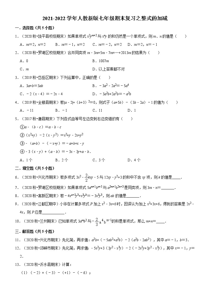 2021-2022学年人教版数学七年级上册期末复习之整式的加减第1页