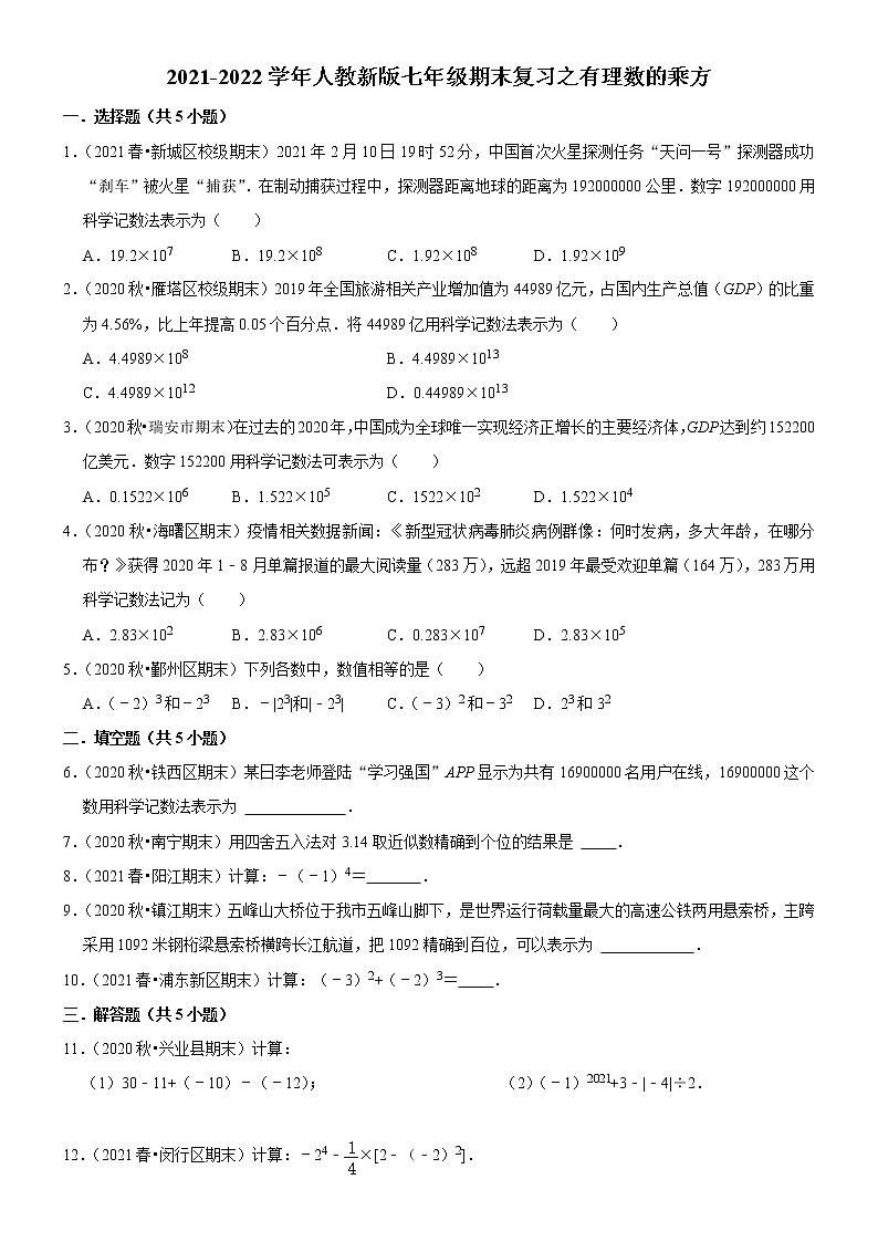 2021-2022学年人教版数学七年级上册期末复习之有理数的乘方第1页