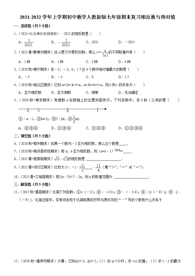 2021-2022学年人教版数学七年级上册期末复习之相反数与绝对值第1页