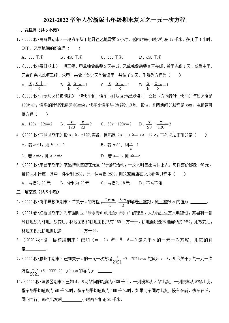 2021-2022学年人教版数学七年级上册期末复习之一元一次方程第1页