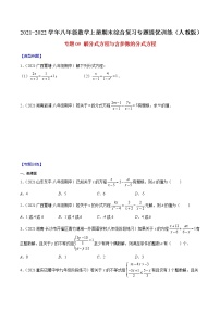 专题09 解分式方程与含参数的分式方程-2021-2022学年八年级数学上册期末综合复习专题提优训练（人教版）