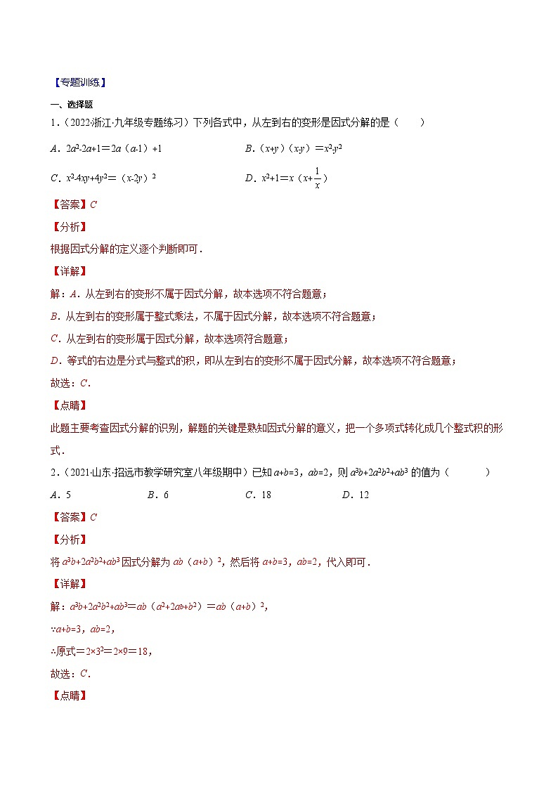 专题06 因式分解（解析版）-2021-2022学年八年级数学上册期末综合复习专题提优训练（人教版）第2页